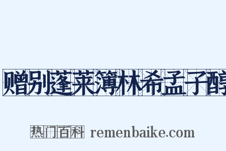 赠别蓬莱簿林希孟子醇是什么意思的图片